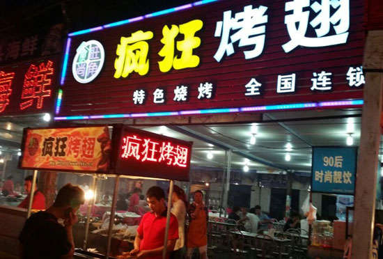 宁武bt烤翅店
