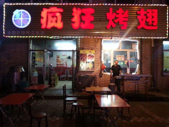 宁武疯狂烤翅